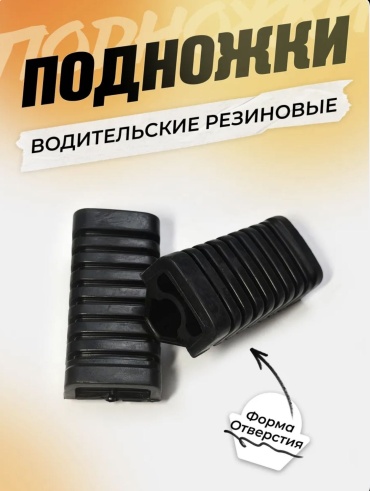 Подножка 110