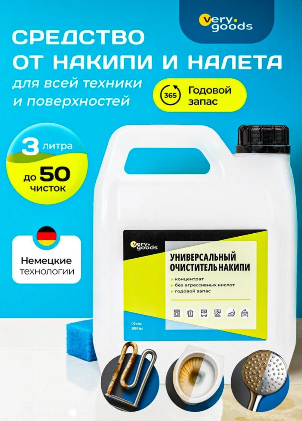 Жидкое средство VeryGoods Универсальный очиститель накипи 3000 мл