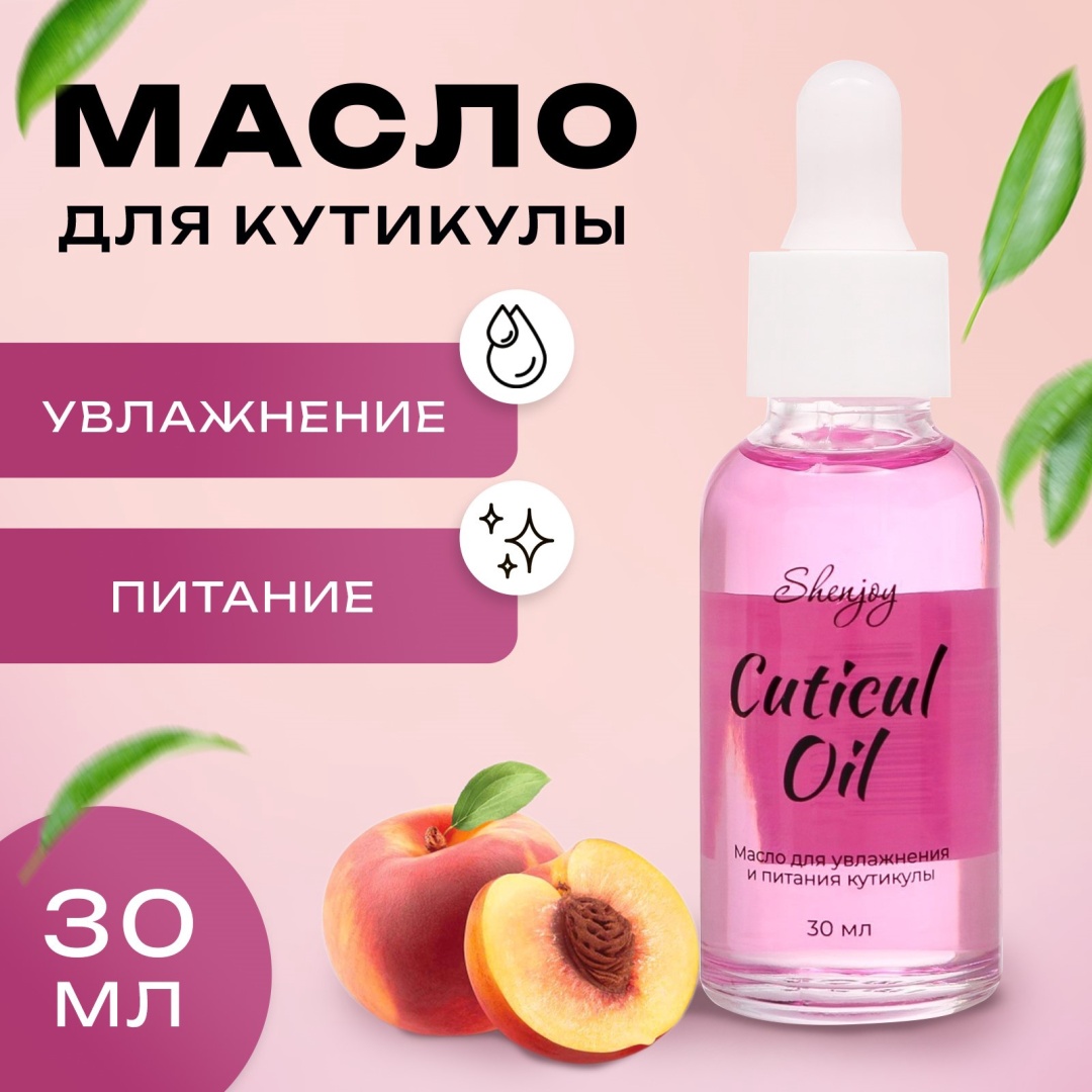 Shenjoy масло Масло для увлажнения и питания кутикулы 30 мл, персик 30 мл