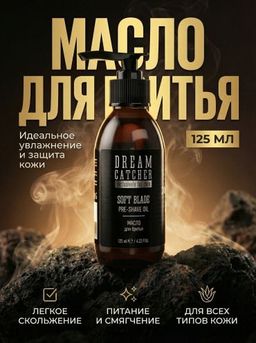 DREAM CATCHER Soft Blade Shave Oil масло для бритья, до бритья 125 мл