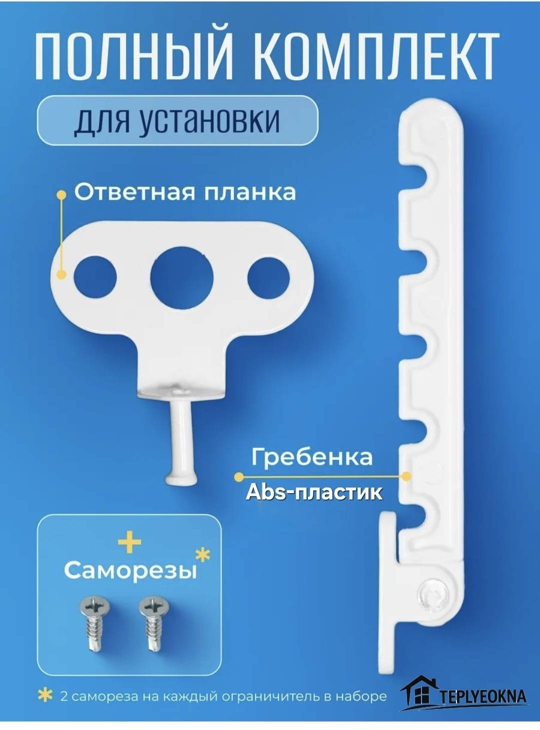 Ограничитель оконный пластиковый с саморезами Teplyeokna