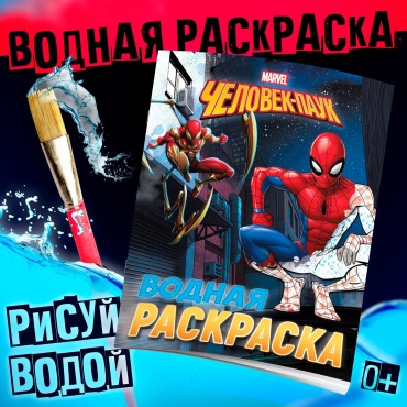 Раскраска водная «Человек - Паук», 12 стр., 20×25 см