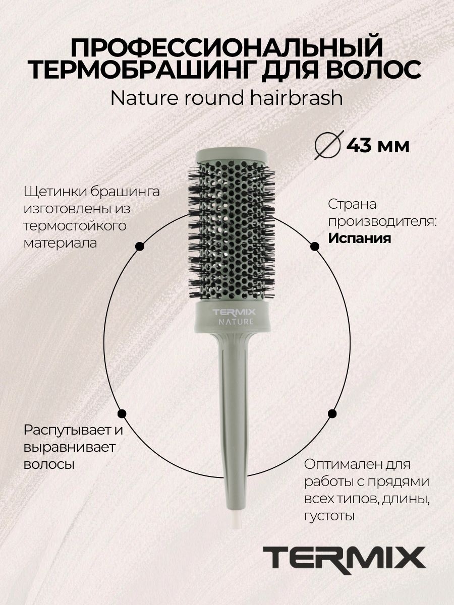 Termix 001264 Термобрашинг пофессиональный NATURE ROUND D43