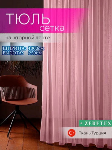 Тюль ZereTex 1000x250 см 1 шт, тюль, пудра