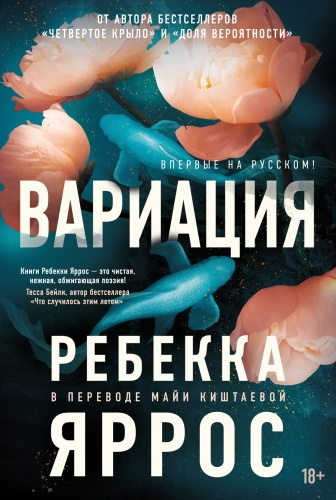 Яррос Р.: Вариация