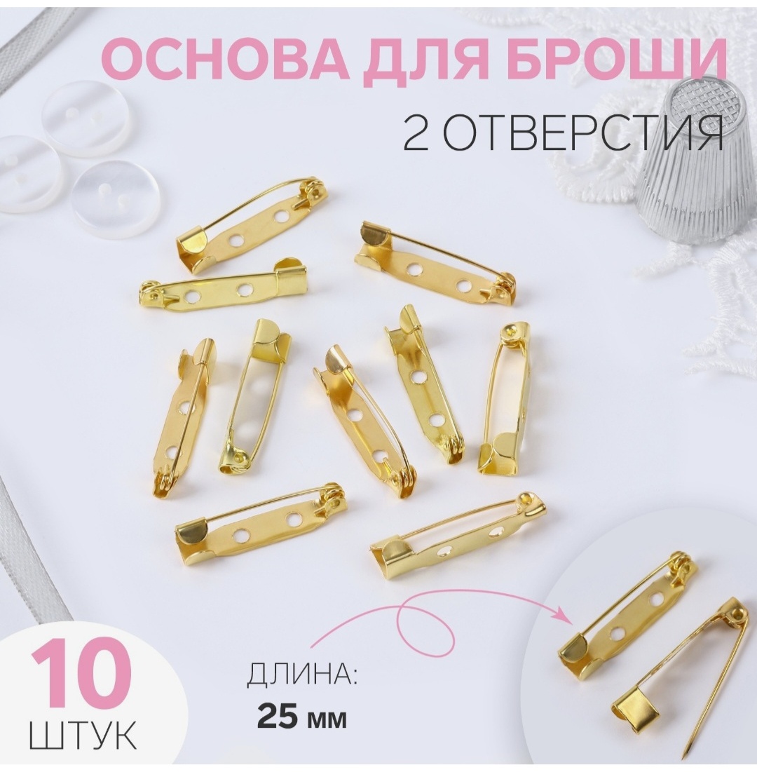 Бижутерная фурнитура Арт Узор основы для брошей 10 шт