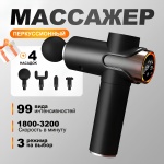 Массажер TAZADEM TZM-BX-820 ручной вибрационный, перкуссионный, раскатывающий, надавливающий, разминающий, растирающий