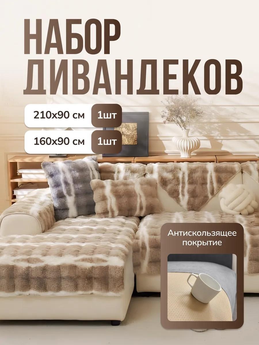 LUCCI дивандек для дивана ДивандекКомплект18+19 бежевый накидка на диван (90х210) - 1 шт; накидка на диван (160х90) - 1 шт