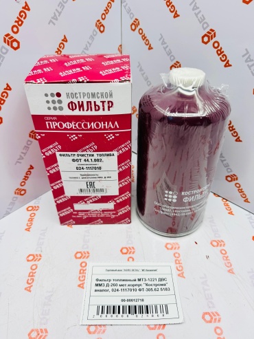 AGRO DETAL Фильтр топливный МТЗ-1221 ДВС ММЗ Д-260 мет.корпус "Кострома" аналог 024-1117010 ФТ-305.62 5183