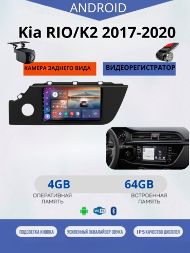 JSD 464 Kia RIO/K2 2017-2020+4Gb+64Gb+камера заднего вида и видеорегистратор в штатное место Kia