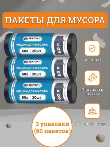 Мешки для мусора 60 л 60 л