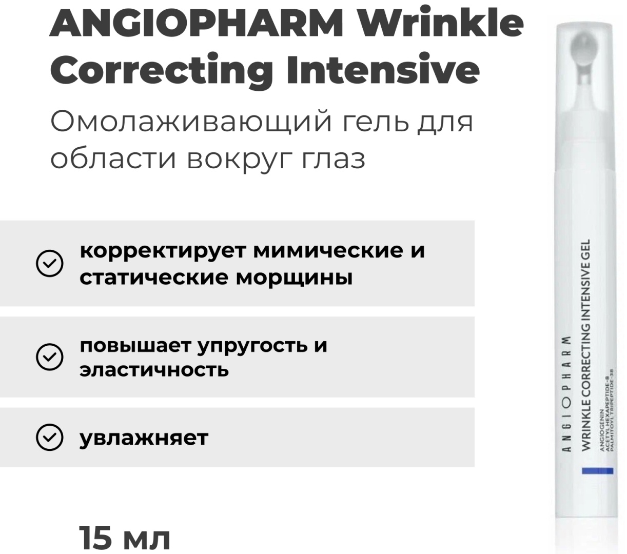ANGIOPHARM гель Wrinkle Correcting Intensive gel для лица, для области вокруг глаз 15 мл