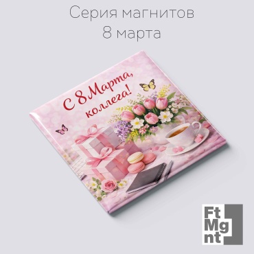 FtMgnt магнит-сувенир 8 марта 10 1 шт