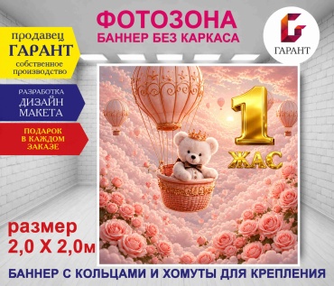 Фотозона Гарант Детский день рождения фон №20623 2,0 х 2,0м