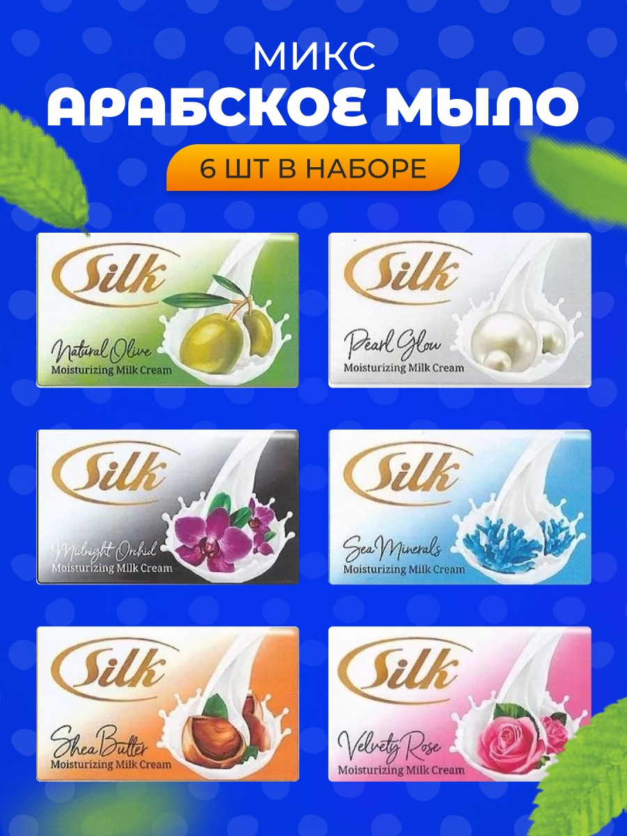 Кусковое мыло туалетное Silk набор 6x120 г
