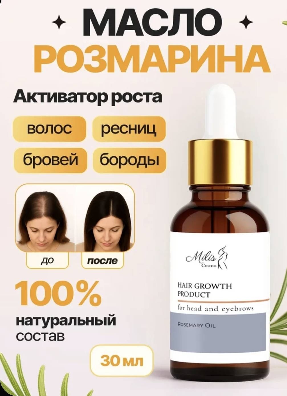 Состав Масло розмарина доя волос.активатор роста.средство от выпадения. 30 мл