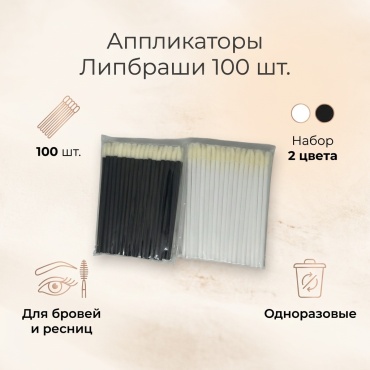 Аппликатор, липбраш 100 шт