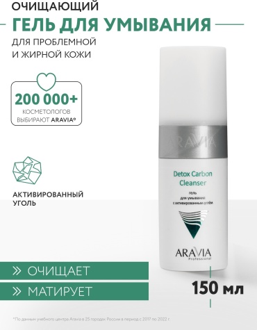 ARAVIA Detox Carbon с активированным углём гель 150 мл