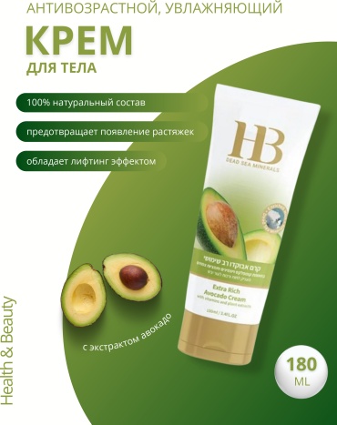 HB Dead Sea Minerals с Авокадо крем для тела 180 мл