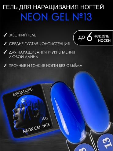 Enigmanic гель Neon 13 15 мл