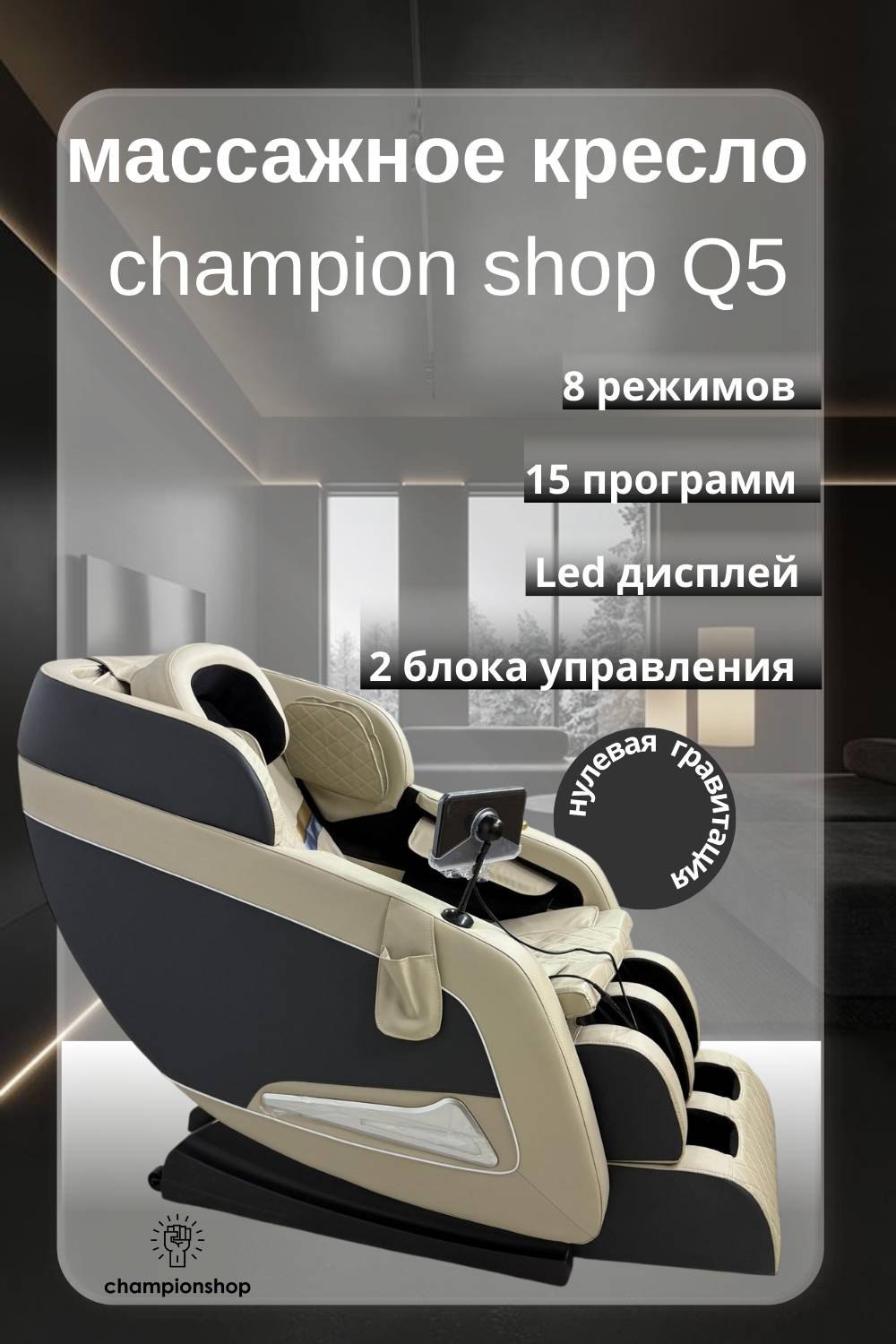 Массажное кресло Champion shop Q5 A.K007 до 150 кг 15 программ