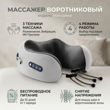 Массажер Массажер воротник вибрационный, разминающий, инфракрасный прогрев
