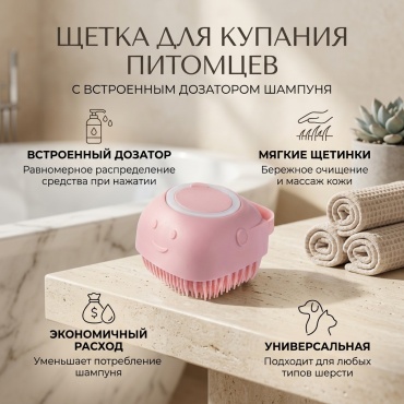 Щетка для купания питомцев