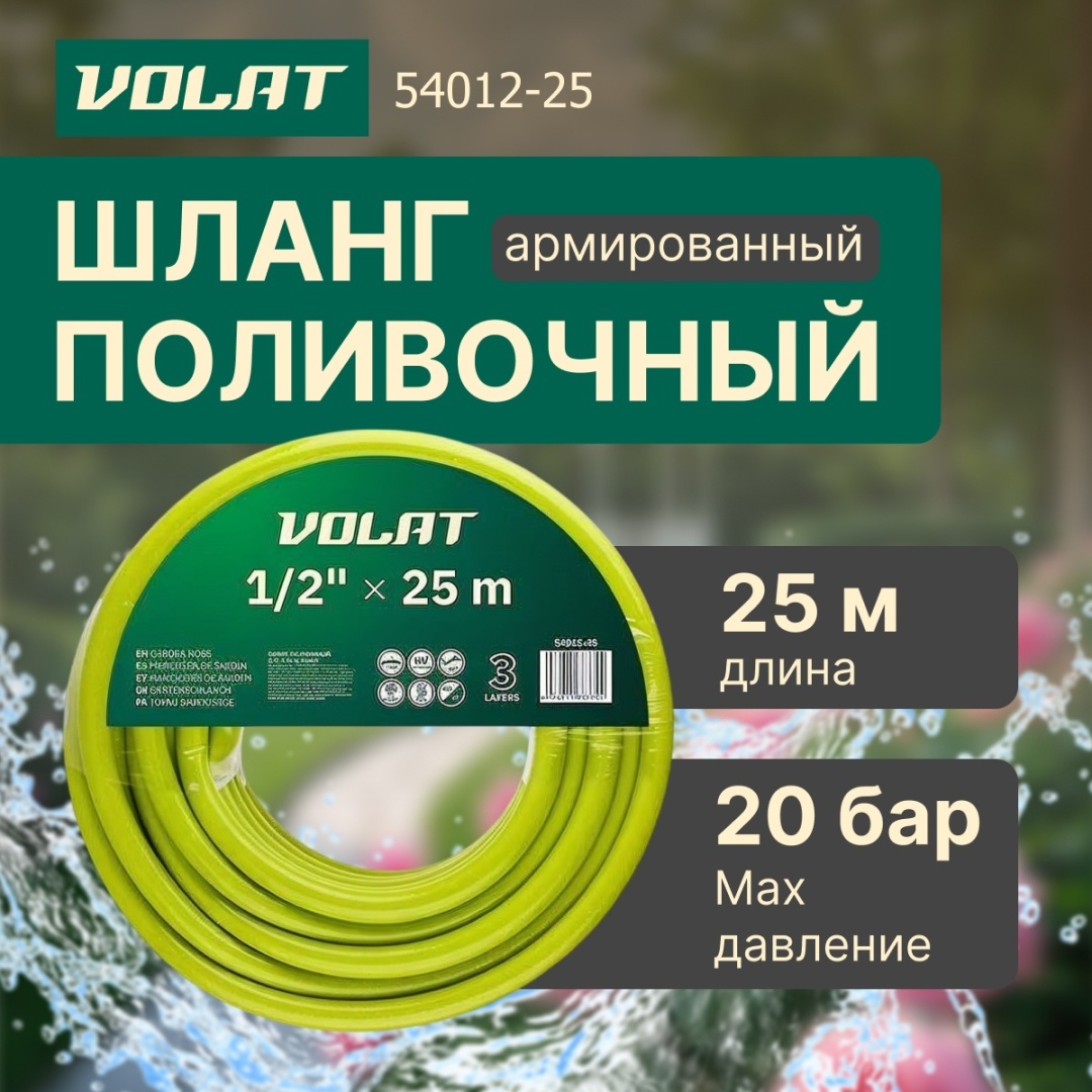 Шланг для полива Волат 25 м, 12.5 мм