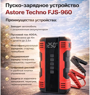 ASTORE TECHNO пуско-зарядное устройство Fjs-960