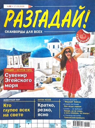 Сканворды для всех. РАЗГАДАЙ! №12