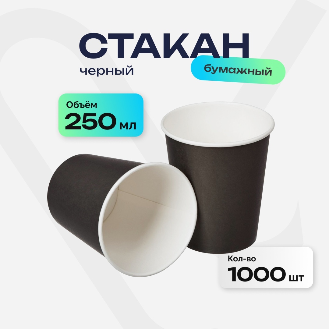 Стакан бумажный однослойный, черный, 250 мл, 1000 шт