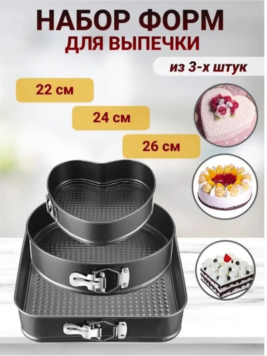 Форма для выпечки, для запекания, для хлеба, для кексов, для круассанов, для онигири SAIYN сталь, 3 шт