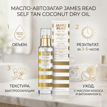 James Read Self Tan Coconut dry Oil Tan масло для тела 100 мл
