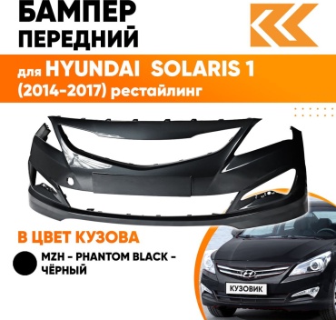 Спец-Автопласт бампер Mzh для Hyundai Accent, Solaris 2014-2017