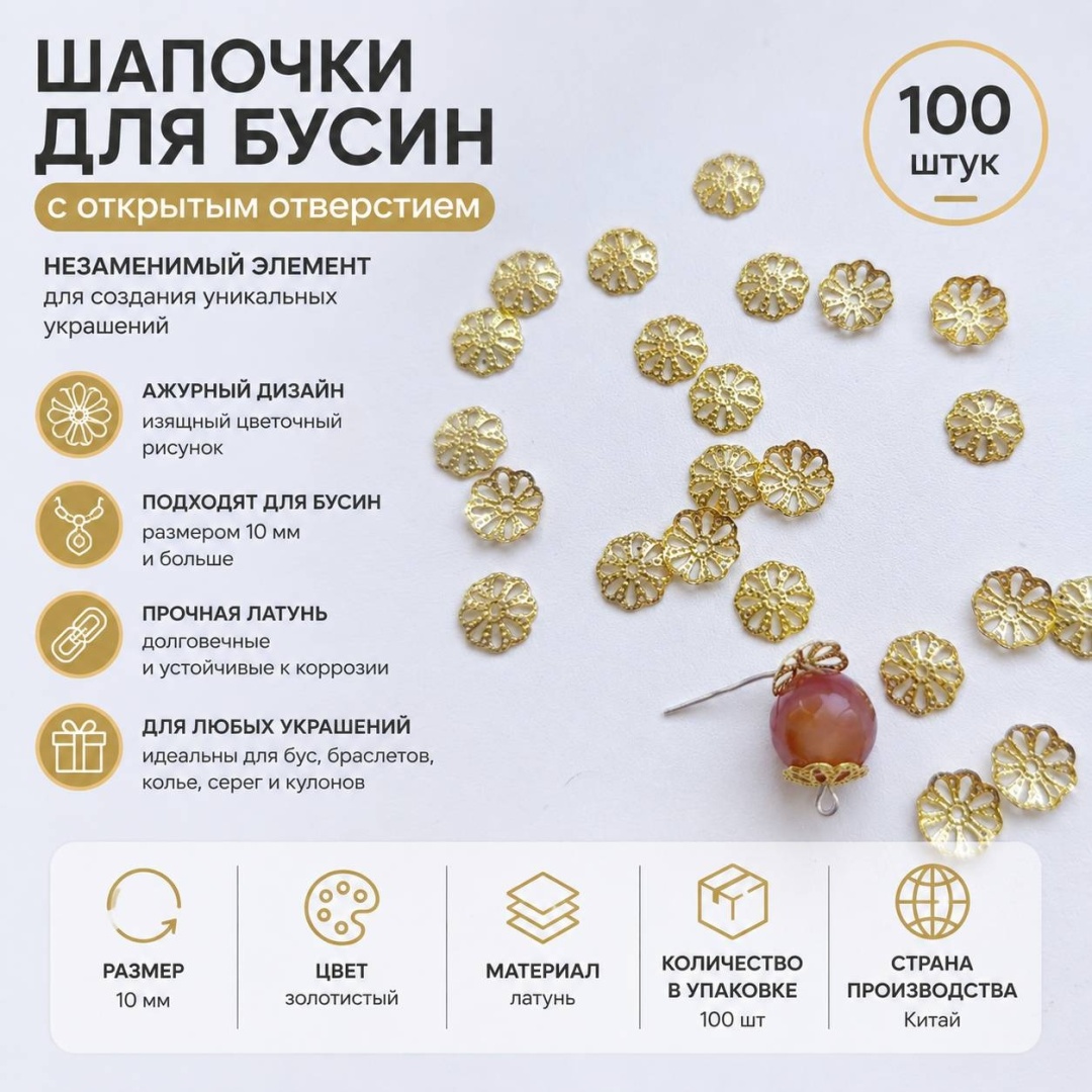 Бижутерная фурнитура шапочки для бусин с открытым отверстием 100 шт