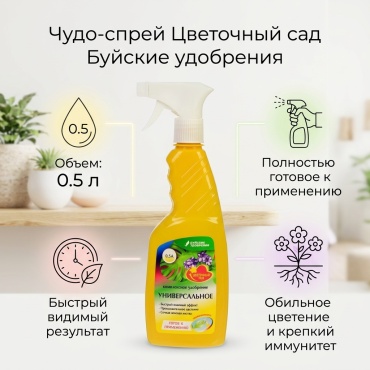 Буйские удобрения жидкость Чудо-спрей Цветочный сад Универсальное 0.5 л кг