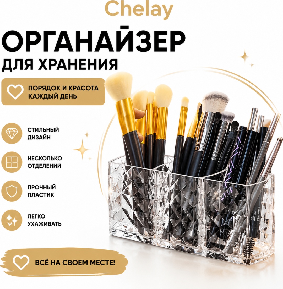 Chelay органайзер пластик