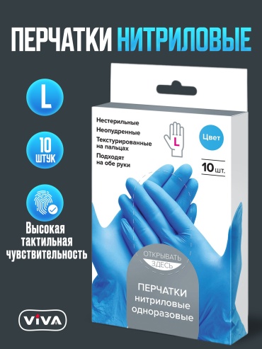 VIVA перчатки Перчатки нитриловые одноразовые VIVA, 10 шт., раз.L 460183 синий 10 шт