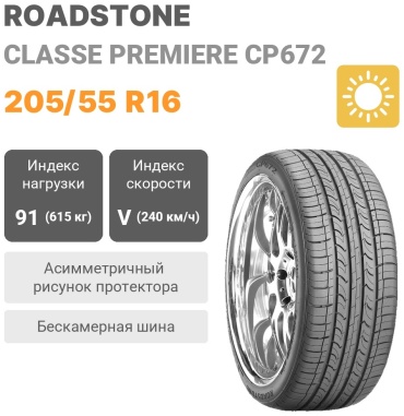 Roadstone Classe Premiere CP672 205/55 R16 91V