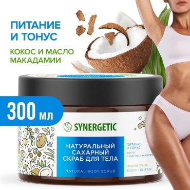 Synergetic скраб Кокос и Масло макадамии для тела 300 мл