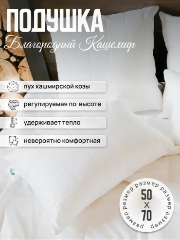 Подушка LUCCI 70x140 см, пух, козий пух