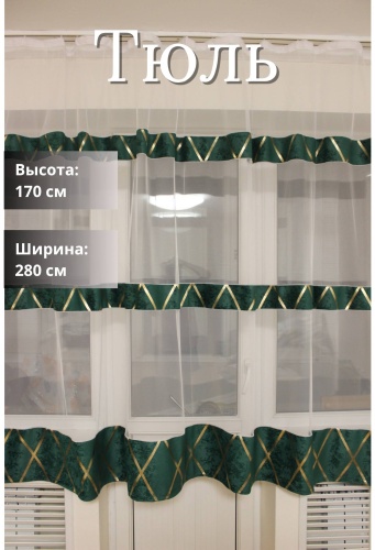 Тюль 280x170 см 1 шт, сетка, велюр, белый, золотистый, изумрудный