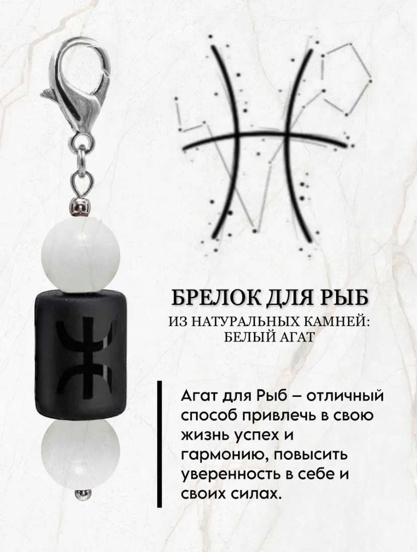 Брелок Zenfira Брелок для знака зодиака рыба с натуральным камнем Агат Длина 55 мм ширина 9 мм металл 1 шт