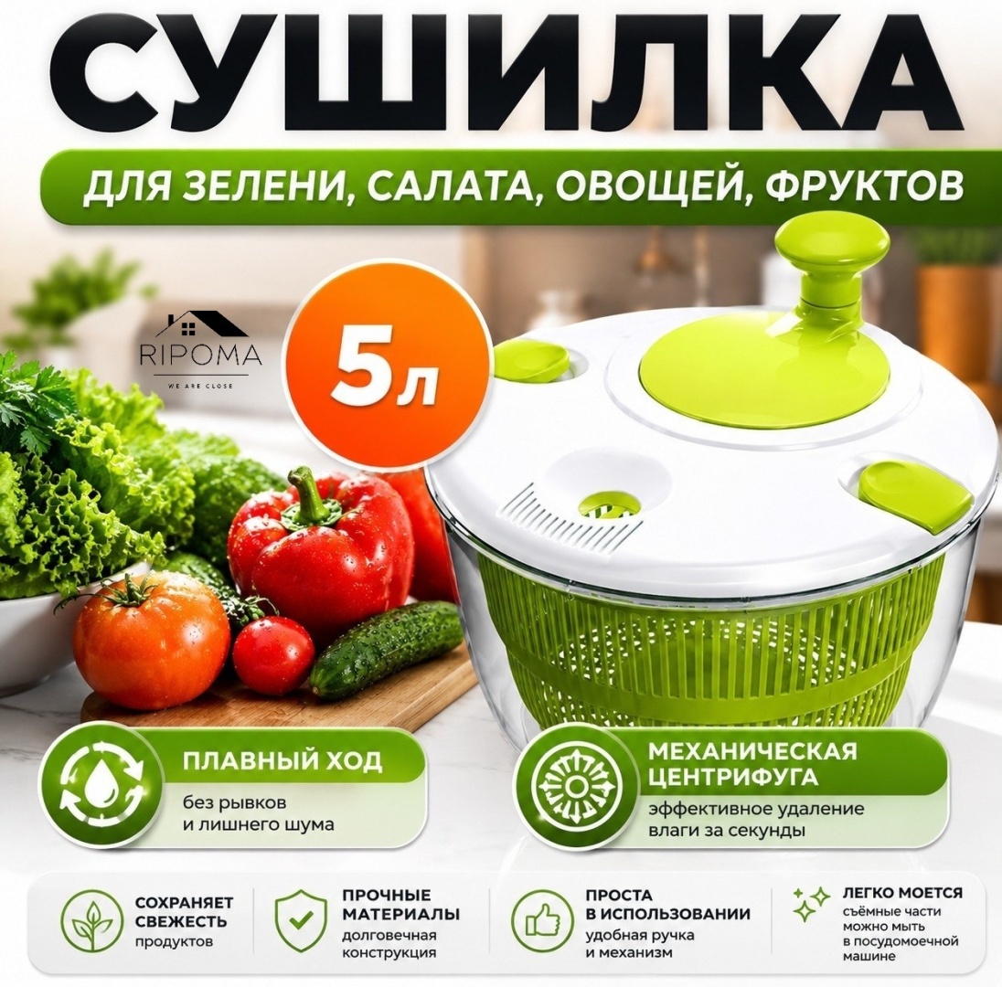 Сушилка для салатов RIPOMA WE ARE CLOSE 3 л, ABS-пластик