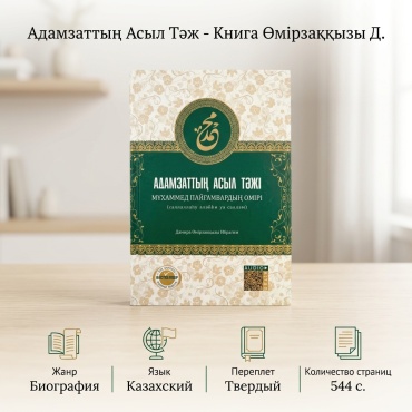 Өмірзаққызы Д.: Адамзаттың Асыл Тәж