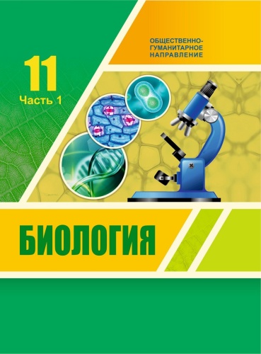 Учебник Ковшарь А.Ф., Асанова Н.Г., Соловьева А.Р., Ибраимова Б.Т., Куприй С.А.: Биология. Учебник (1 часть) ОГН (11 класс)