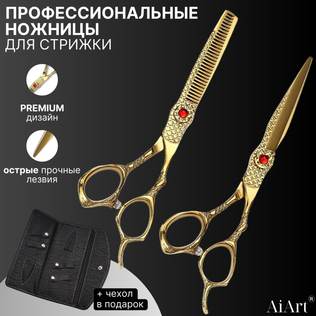 AiArt прямые ножницы, филировочные ножницы длина полотна 6 дюйм 2 шт