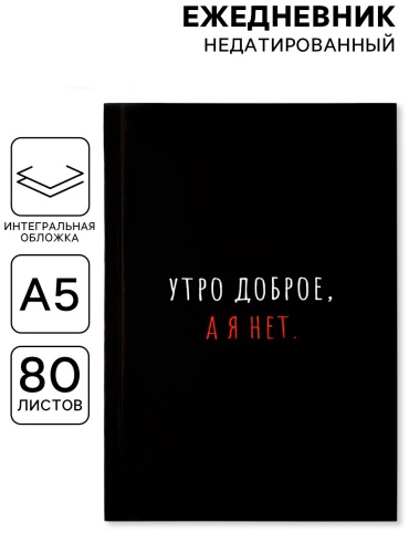 Ежедневник ArtFox Утро доброе, а я нет, A5, 80 л, черный