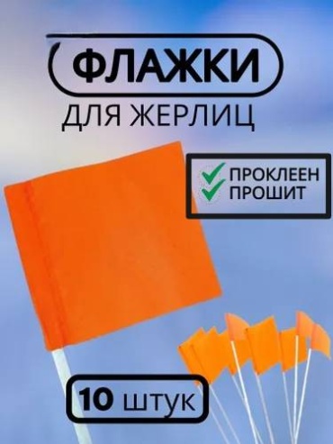 УЛОВ Флажки для жерлицы прошитые 10 шт