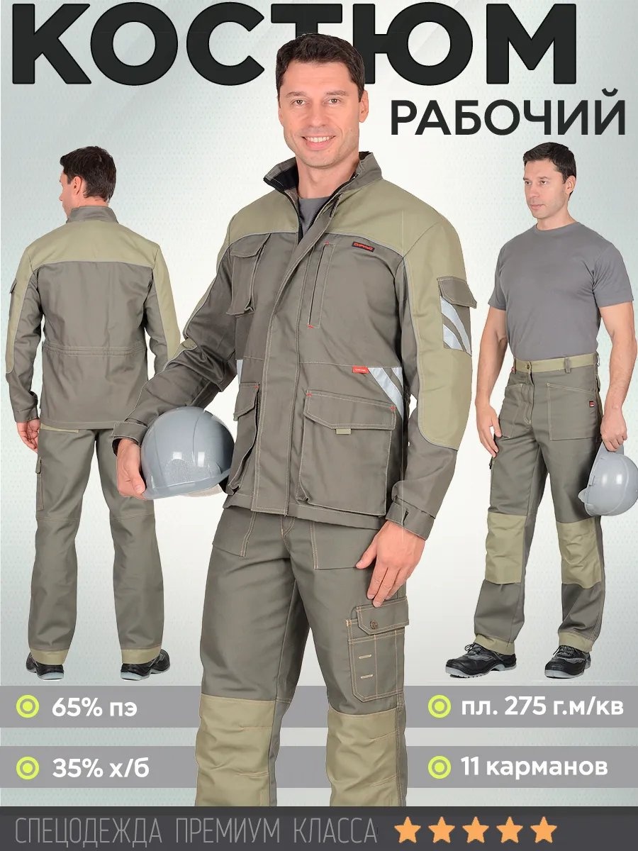 Спецодежда для мужчин бежевый